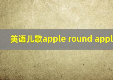 英语儿歌apple round apple red